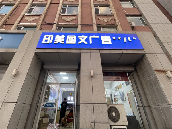 图文广告店门头有哪些<font color=red><font color=red><font color=red><font color=red><font color=red>样式</font></font></font></font></font>？ 