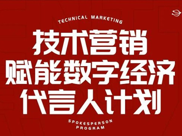 抢占未来发展制高点 | “技术营销<font color=red><font color=red><font color=red><font color=red><font color=red><font color=red>赋能</font></font></font></font></font></font>数字经济代言人计划”正式启动 