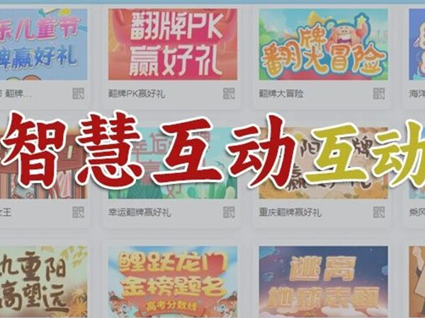 新品介绍 | 智慧互动——互动类游戏：帮助企业快速<font color=red><font color=red>获客</font></font> 
