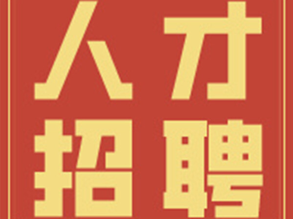 【招募贴】不看会后悔，<font color=red><font color=red><font color=red>快印客</font></font></font>一大波最新招聘岗位来啦~我们等你加入！ 