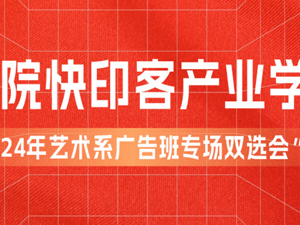 促进毕业生高质量就业，甘工院<font color=red><font color=red><font color=red><font color=red>快印客</font></font></font></font>产业学院成功举办“2024年艺术系广告班专场双选会​” 