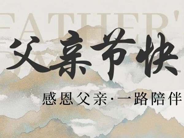 怎么表达你对父亲的爱？父亲节走心文案，值得收藏！ 
