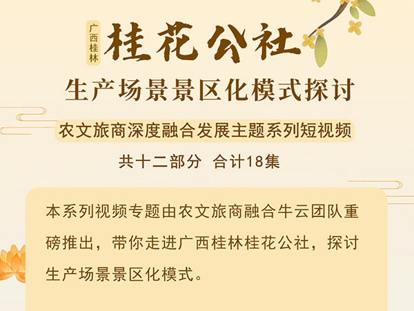 预告！<font color=red>农文旅商深度融合</font>​又一视频专题上线！春节期间陆续播出~ 