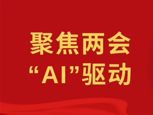 2025两会AI热点解码：<font color=red><font color=red><font color=red><font color=red><font color=red><font color=red><font color=red><font color=red><font color=red><font color=red><font color=red><font color=red><font color=red><font color=red><font color=red><font color=red><font color=red><font color=red><font color=red><font color=red><font color=red><font color=red><font color=red>广告人</font></font></font></font></font></font></font></font></font></font></font></font></font></font></font></font></font></font></font></font></font></font></font>如何借助AI重塑未来生态？ 