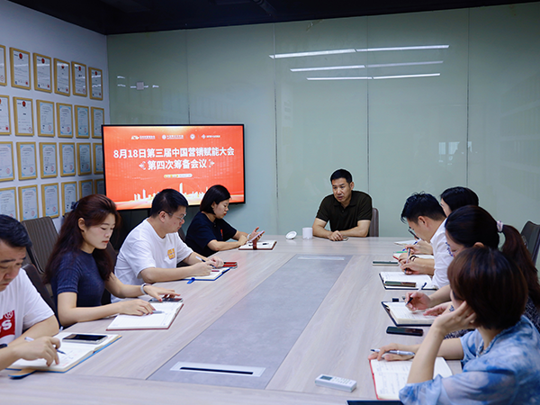 再部署 再推进！第三届中国营销赋能大会第四次筹备会议召开 