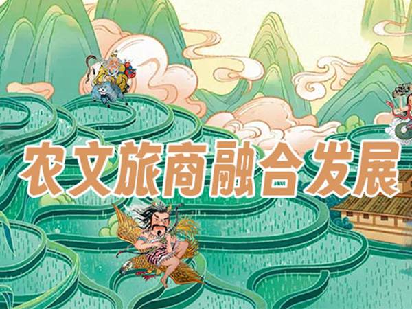 牛云团队奔赴一线，以创新思维激活农文旅商深度融合发展！ 
