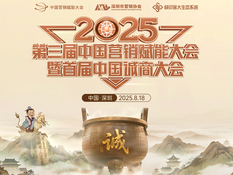 营销破局 诚商觉醒 | 2025第三届中国营销赋能大会暨首届中国诚商大会圆满落幕！ 