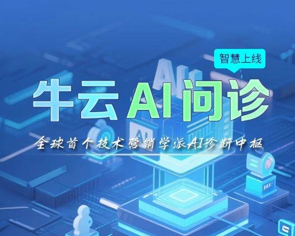 用AI一键定制百业营销策划方案！牛云AI问诊：让天下没有难做的营销（附案例） 