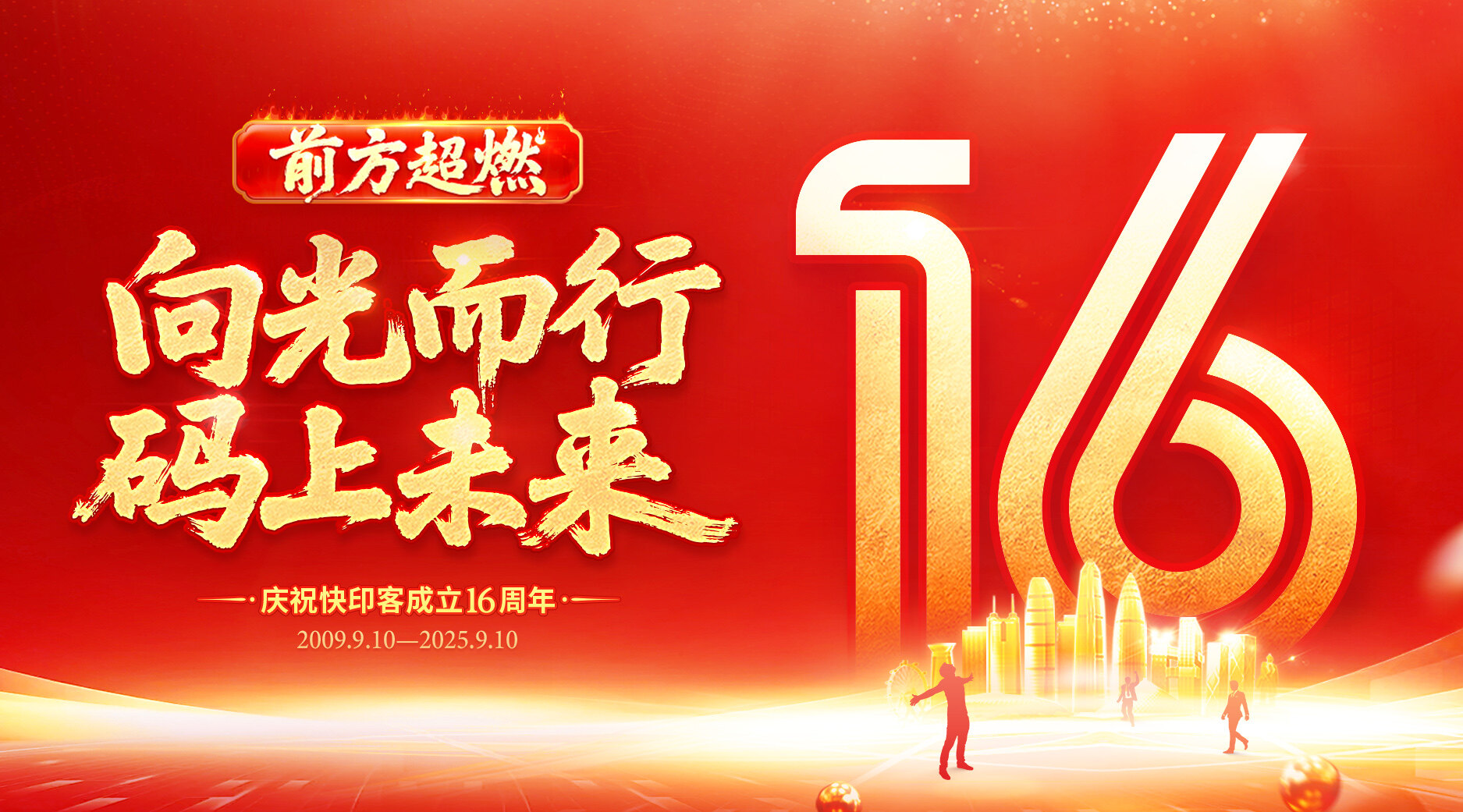 快印客成立16周年 | 前方超燃：向光而行，码上<font color=red>未来</font> 
