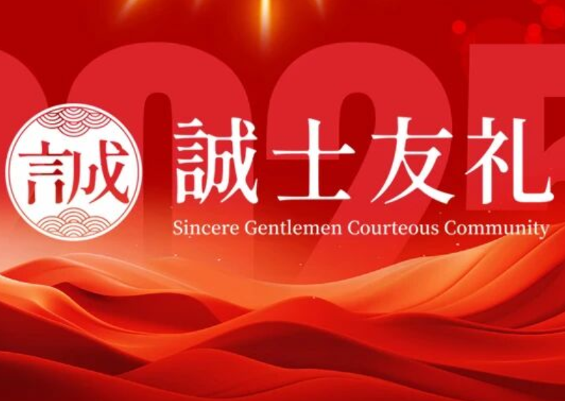 聚焦诚商，共启新篇 | “<font color=red>诚士友</font>礼” 品牌运营方案与合作体系 