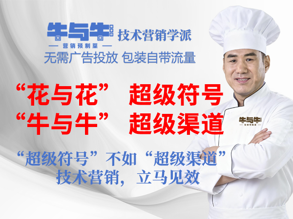 “牛与牛”营销预制菜：用技术营销学，为<font color=red>传统</font>企业的营销裂变升级保驾护航！ 