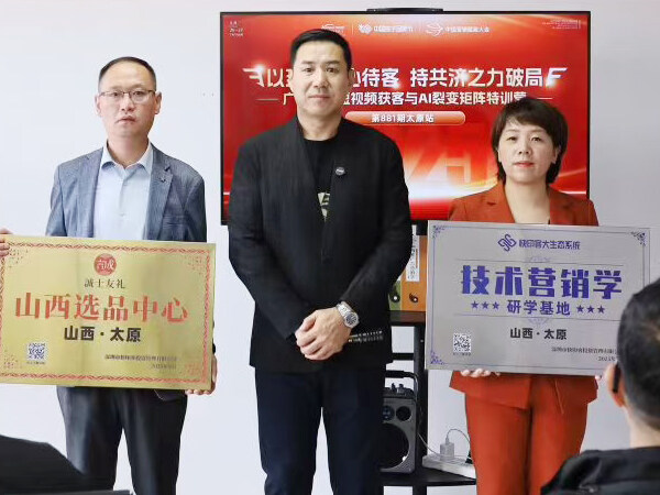 山西太原“诚士友礼”选品中心及<font color=red>技术</font>营销学研学基地正式挂牌成立 
