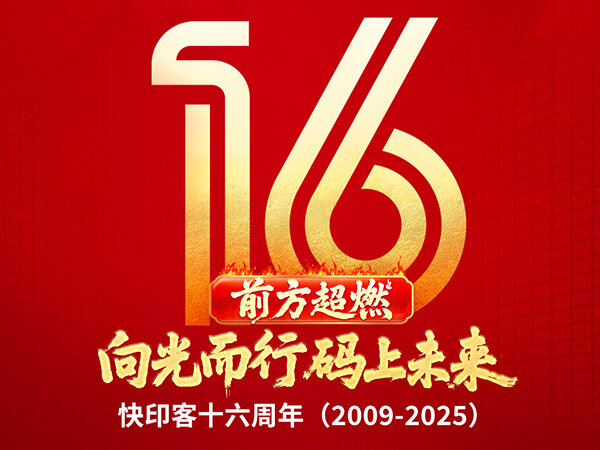 前方超燃：向光而行，码上<font color=red>未来</font> | 快印客16周年庆圆满结束 