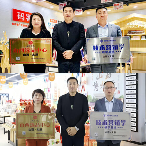 战略布局再升级！“诚士友礼”山西选品中心及<font color=red>技术</font>营销学研学基地在太原两家码客汀相继挂牌 