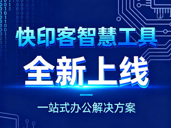 永久免费！<font color=red><font color=red><font color=red><font color=red>快印客</font></font></font></font>智慧工具全新上线，AI助力高效办公！ 