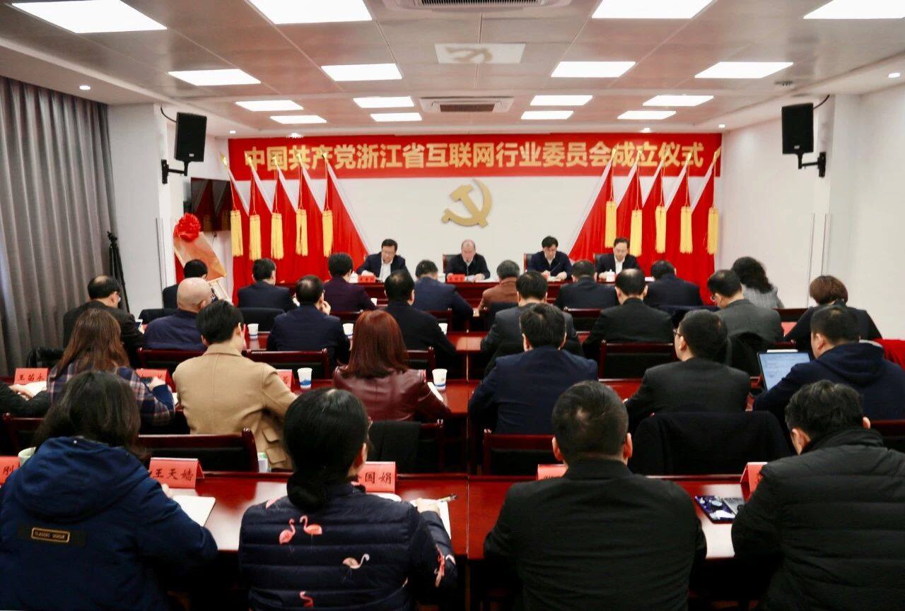 互联网行业党委全面落实，浙江省互联网行业党委正式成立