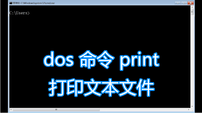 图文快印店常用的dos命令print图文教程，cmd打印机打印文本文件，bat批处理脚本1
