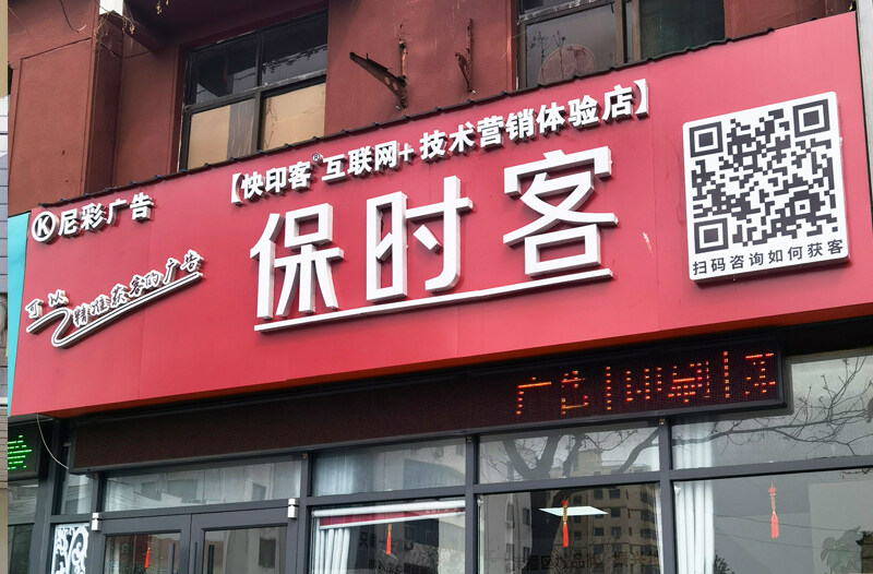 保时客尼彩广告店