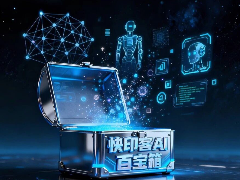 引爆AI应用革命！快印客AI百宝箱5大核心产品同步上线，重构智能体验新范式 