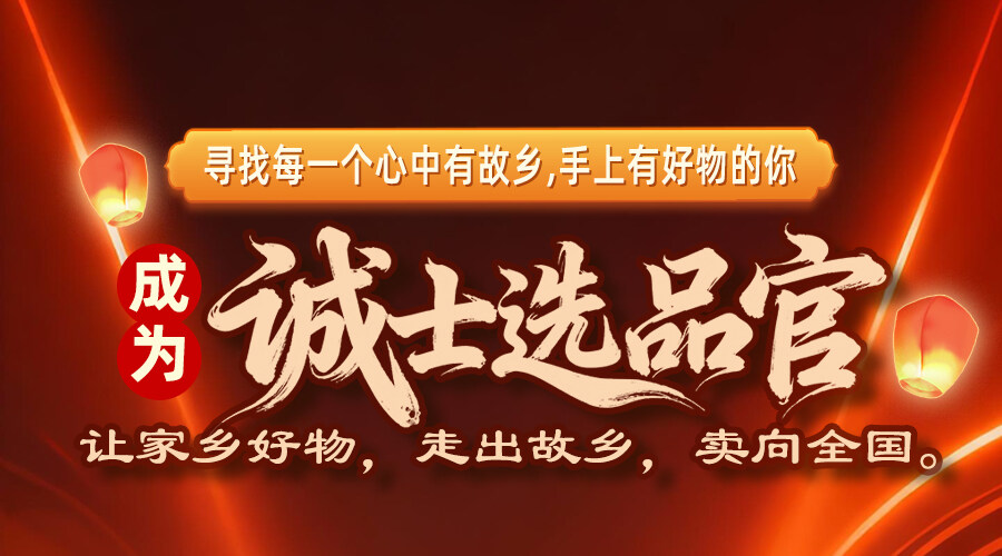 招募“诚士选品官”！寻找手上有好物的你，为家乡代言！ 