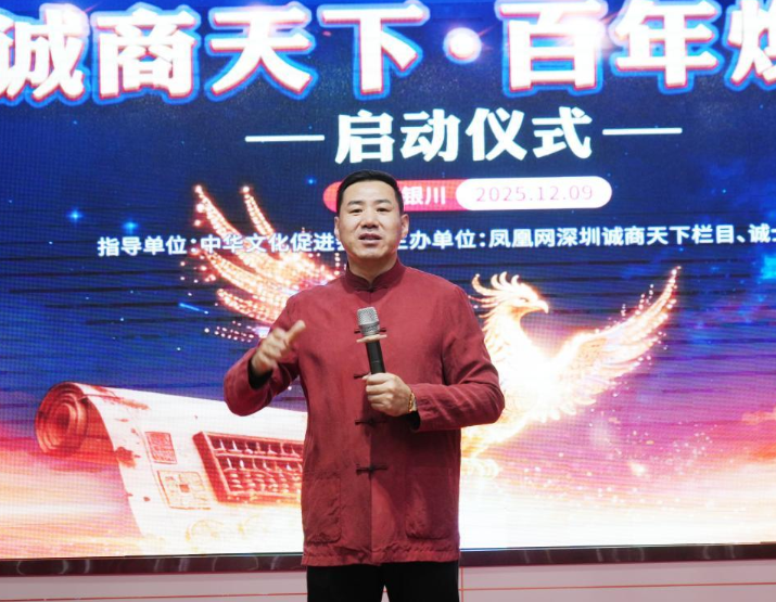 “诚商天下·百年焕新”老字号焕新工程在银川隆重启幕 