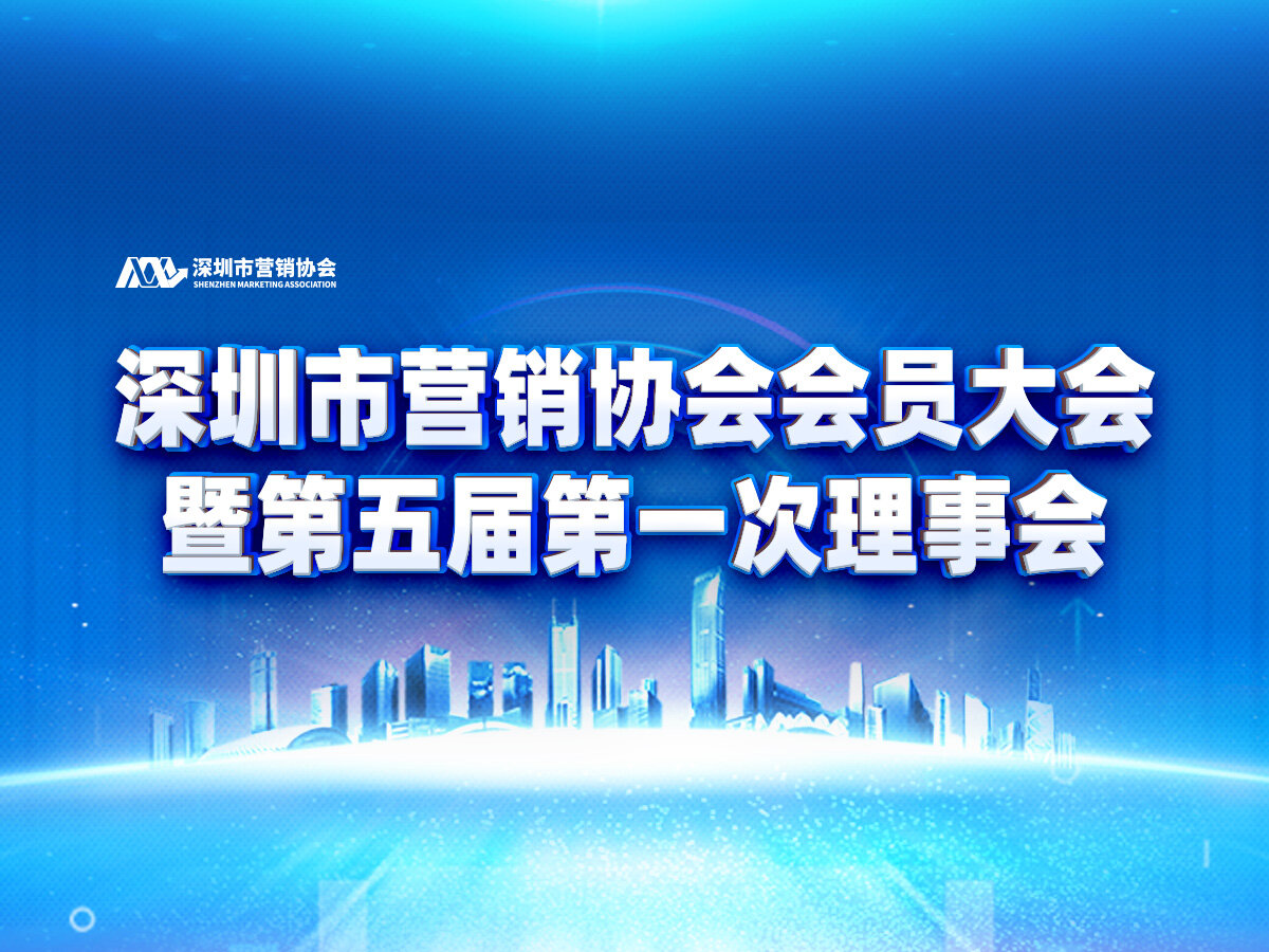 深圳市营销协会会员大会暨第五届第一次理事会成功召开 