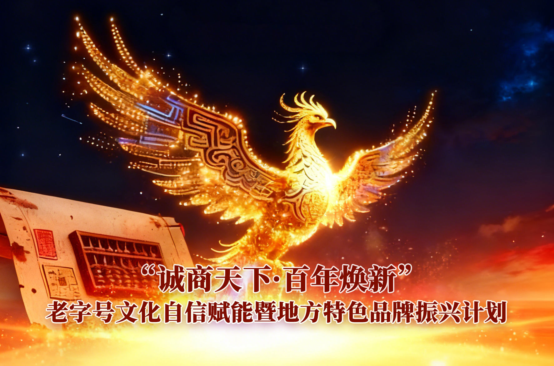 “诚商天下・百年焕新”老字号文化自信赋能暨地方特色品牌振兴计划正式启动 