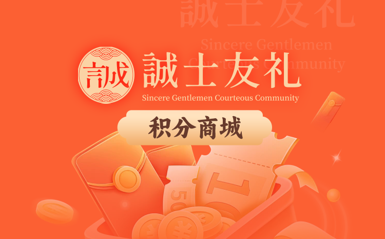 2026开年重磅福利！“诚士友礼”积分商城上线，好礼兑不停！ 