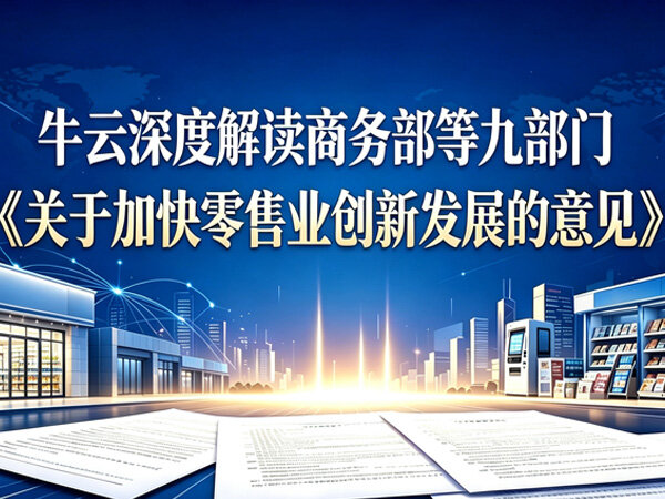 国策共振，再证前瞻：九部门零售业新政与万水千商的战略同频 