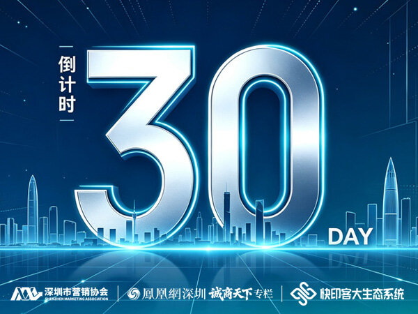 <font color=red>倒计时</font>，30天！第四届营销赋能大会锁定3件大事 