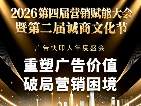重塑广告价值，破局营销困境｜<font color=red><font color=red>广告快印</font></font>人年度盛会即将重磅启幕 