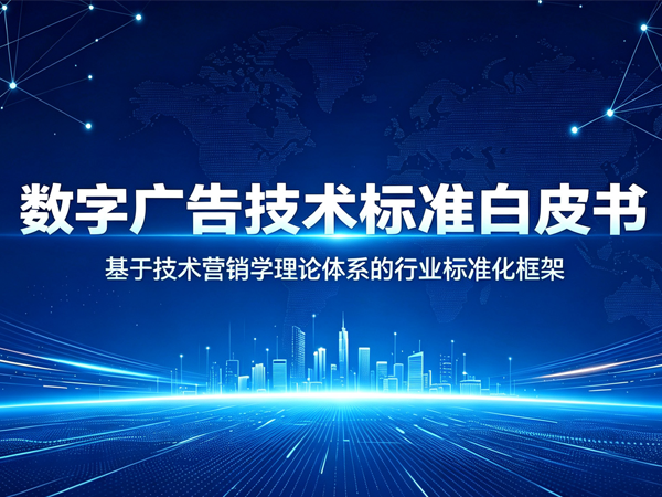 <font color=red>数字广告技术标准白皮书</font> 全文 