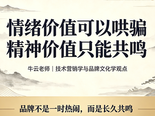 情绪可哄骗，精神需共鸣：从<font color=red><font color=red><font color=red><font color=red><font color=red><font color=red><font color=red><font color=red><font color=red>技术营销学</font></font></font></font></font></font></font></font></font>看中国品牌的长久之道 