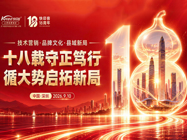 十八载守正笃行 循大势启拓新局 | 快印客18周年庆典圆满举办 