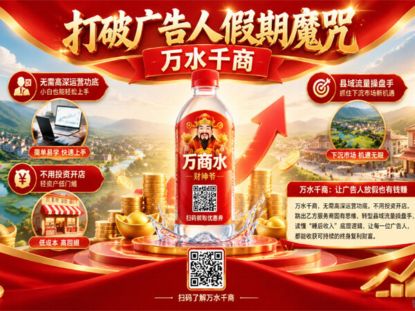 打破广告人假期魔咒！万水千商：让广告人放假也有钱赚 